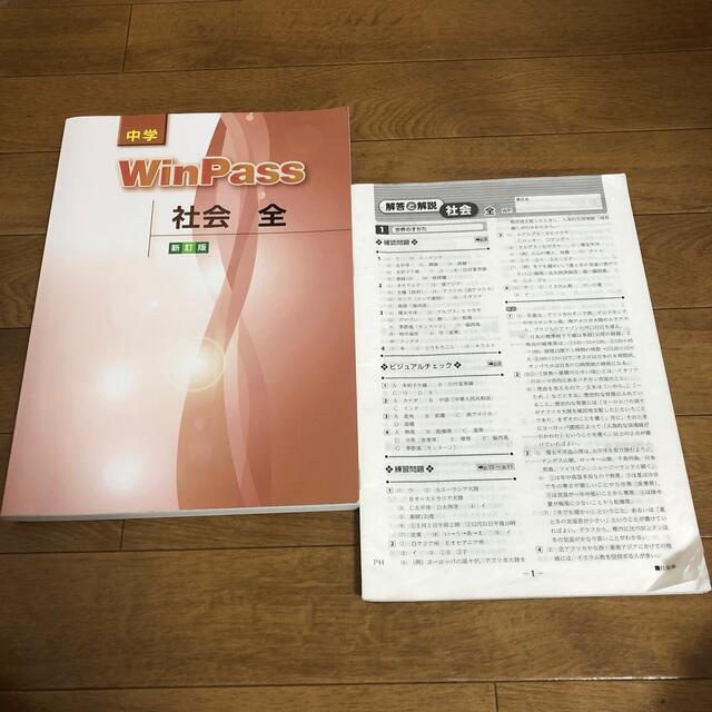 WinPass社会 エンタメ/ホビーの本(語学/参考書)の商品写真