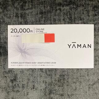 ヤーマン(YA-MAN)のヤーマン　オンラインストアクーポン20,000円（2022年4月30日まで）(ショッピング)
