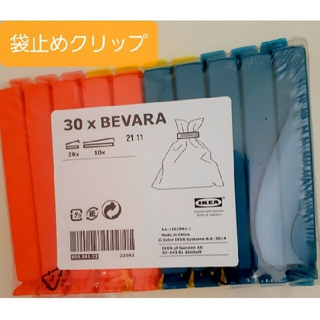 IKEA(イケア)のIKEA 袋止めクリップ フードクリップ 30個セット ベヴァーラ インテリア/住まい/日用品のキッチン/食器(その他)の商品写真