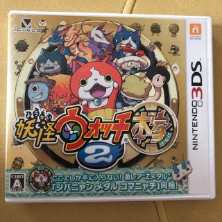 ニンテンドー3DS(ニンテンドー3DS)の妖怪ウォッチ2 本家 3DS(携帯用ゲームソフト)