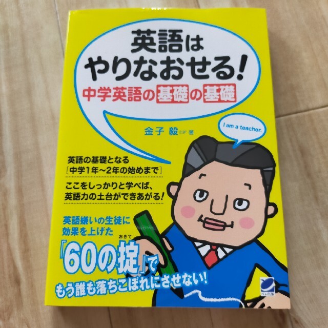 英語はやりなおせる!中学英語の基礎の基礎