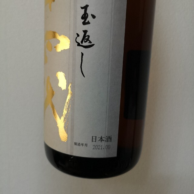 十四代本丸 1800ml 2021年8月製造 1