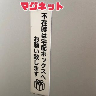 宅配ボックス お願い マグネット シルバー(しおり/ステッカー)