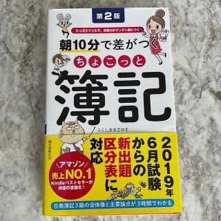 簿記　3級　朝10分で差がつく(資格/検定)