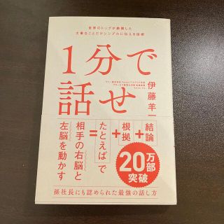 ソフトバンク(Softbank)の１分で話せ 世界のトップが絶賛した大事なことだけシンプルに伝え(ビジネス/経済)