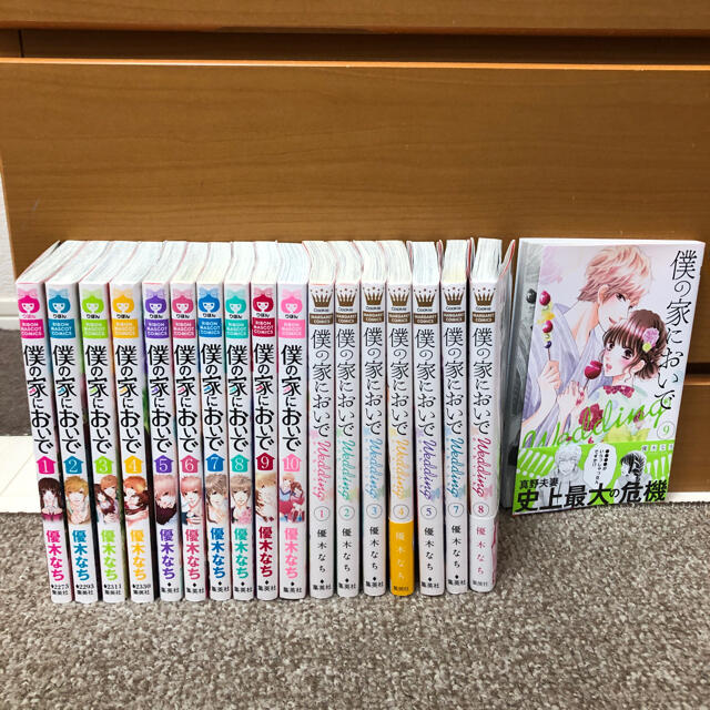 僕の家においで　全巻　セット　僕の家においでwedding 1〜9巻　既刊全巻　 エンタメ/ホビーの漫画(少女漫画)の商品写真