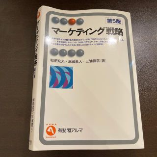 マ－ケティング戦略 第５版(ビジネス/経済)