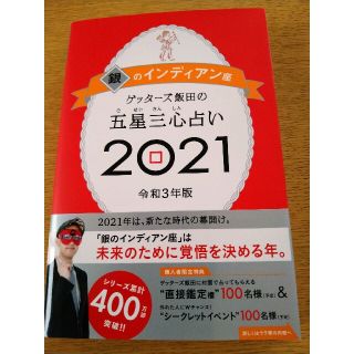 アサヒシンブンシュッパン(朝日新聞出版)のゲッターズ飯田の五星三心占い／銀のインディアン座 ２０２１(趣味/スポーツ/実用)