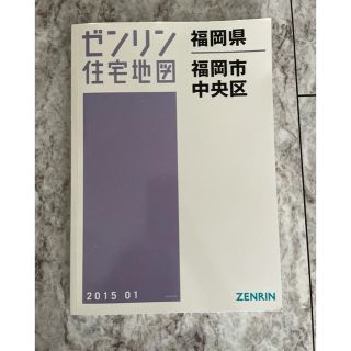 ゼンリン　福岡市中央区(地図/旅行ガイド)