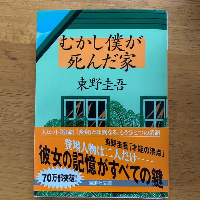 講談社(コウダンシャ)のむかし僕が死んだ家　東野圭吾　中古本 エンタメ/ホビーの本(文学/小説)の商品写真