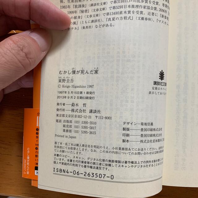 講談社(コウダンシャ)のむかし僕が死んだ家　東野圭吾　中古本 エンタメ/ホビーの本(文学/小説)の商品写真