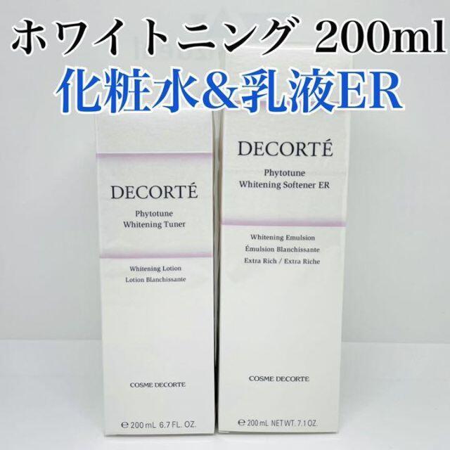 コスメデコルテ フィトチューン ホワイトニング 乳液&化粧水 200mlスキンケア/基礎化粧品