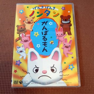 げんきげんき　ノンタン　がんばりもん　DVD(キッズ/ファミリー)