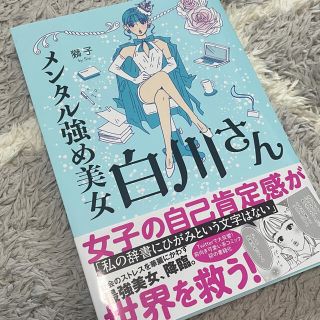 カドカワショテン(角川書店)のメンタル強め美女白川さん　(女性漫画)