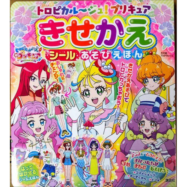 講談社(コウダンシャ)のトロピカル～ジュ！プリキュアきせかえシールあそびえほん エンタメ/ホビーの本(絵本/児童書)の商品写真