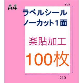 楽貼加工★100枚 ノーカット はがし安い♫⭐︎A4 ラベルシール(オフィス用品一般)