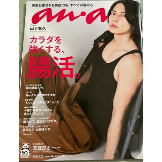 ヤマシタトモヒサ(山下智久)のanan (アンアン) 2020年 7/22号(その他)