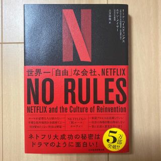 ＮＯ　ＲＵＬＥＳ 世界一「自由」な会社、ＮＥＴＦＬＩＸ(ビジネス/経済)