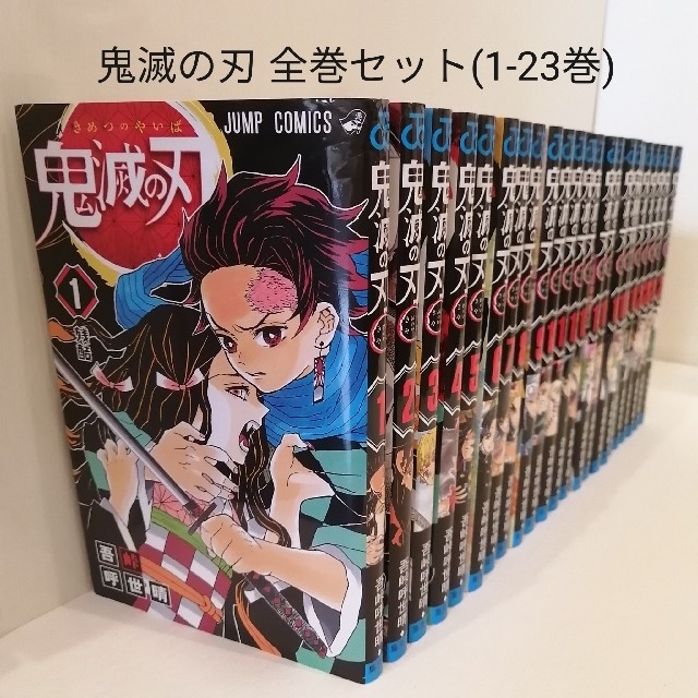 鬼滅の刃 全巻セット(1-23巻)