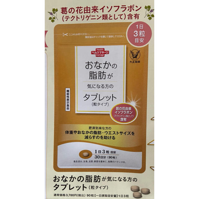 大正製薬(タイショウセイヤク)のおなかの脂肪が気になる方のタブレット　定価３７８０円→５４０円→申込用紙１枚 コスメ/美容のダイエット(ダイエット食品)の商品写真