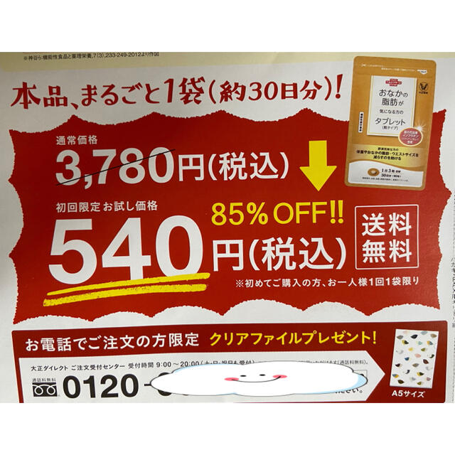 大正製薬(タイショウセイヤク)のおなかの脂肪が気になる方のタブレット　定価３７８０円→５４０円→申込用紙１枚 コスメ/美容のダイエット(ダイエット食品)の商品写真