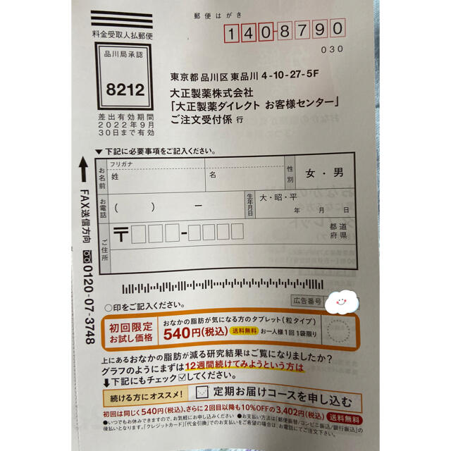 大正製薬(タイショウセイヤク)のおなかの脂肪が気になる方のタブレット　定価３７８０円→５４０円→申込用紙１枚 コスメ/美容のダイエット(ダイエット食品)の商品写真