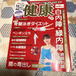 健康 2009年 02月号➕付録の📀未使用(生活/健康)