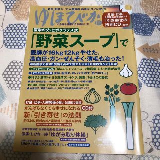 ゆほびか 2015年 11月号➕付録の📀未使用(生活/健康)