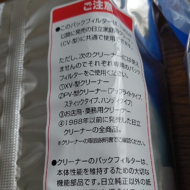 日立(ヒタチ)の日立 純正クリーナー紙パック 抗菌防臭3種3層HEパックフィルター他 未開封  スマホ/家電/カメラの生活家電(掃除機)の商品写真