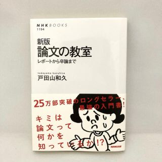 【美品】論文の教室 レポートから卒論まで 新版(語学/参考書)