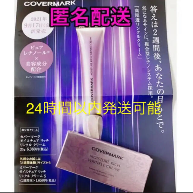 COVERMARK(カバーマーク)の新品未使用  COVERMARK モイスチュア リッチ リンクルクリーム コスメ/美容のスキンケア/基礎化粧品(アイケア/アイクリーム)の商品写真