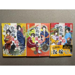 ぼんくら陰陽師の鬼嫁 1〜3(文学/小説)