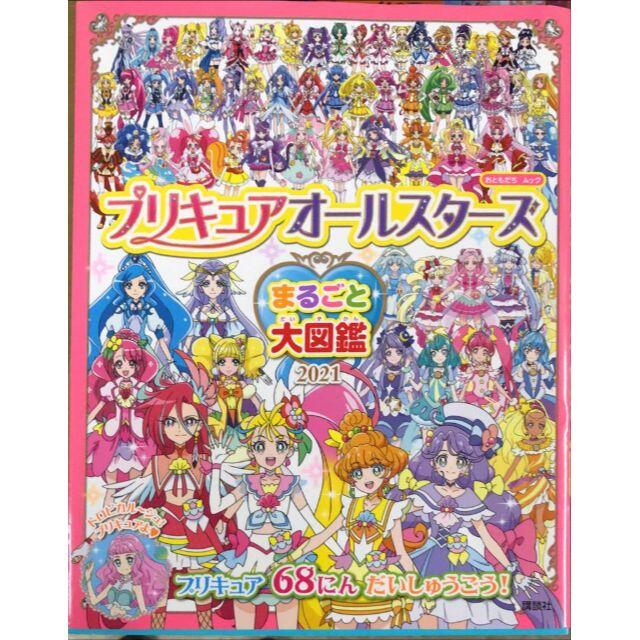 講談社(コウダンシャ)のプリキュアオールスターズまるごと大図鑑　２０２１ エンタメ/ホビーの本(絵本/児童書)の商品写真