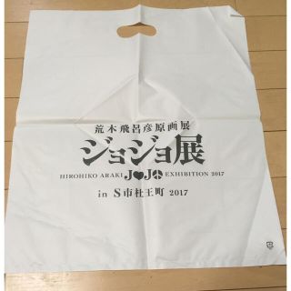 シュウエイシャ(集英社)のジョジョ展 2017 杜王町　袋(キャラクターグッズ)