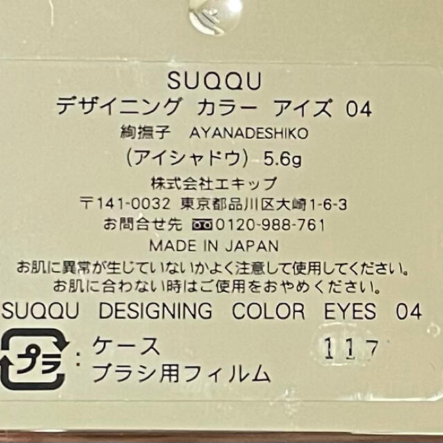 SUQQU(スック)のSUQQU　デザイニング カラー アイズ　04 絢撫子 コスメ/美容のベースメイク/化粧品(アイシャドウ)の商品写真