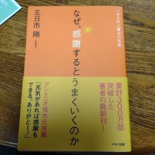 なぜ、感謝するとうまくいくのか ツキを呼ぶ魔法の言葉(ビジネス/経済)