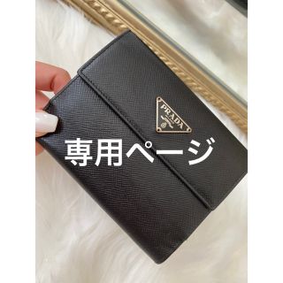 プラダ(PRADA)の専用ページ(財布)