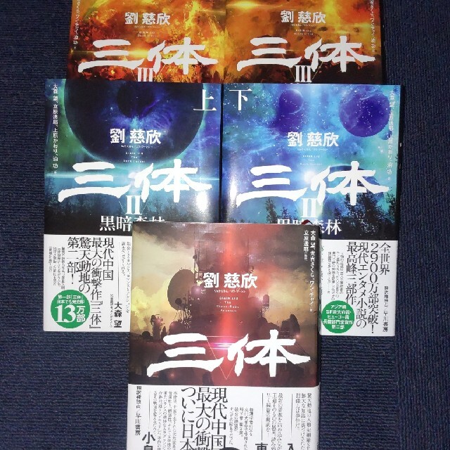 三体 全巻セット | フリマアプリ ラクマ 三体 全巻セット | フリマアプリ ラクマ