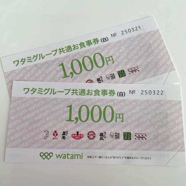 ワタミグループ共通お食事券2,000円分 - 優待券/割引券