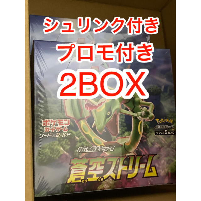 【新品未開封】ポケカ 蒼空ストリーム 2BOX＋プロモカード