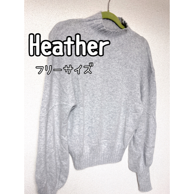 heather(ヘザー)の【Heather】F 美品 ニット セーター グレー 無地 レディースのトップス(ニット/セーター)の商品写真