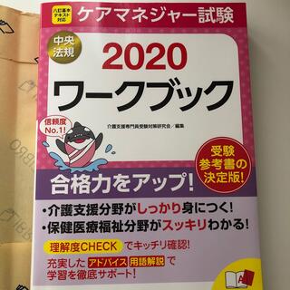 ケアマネジャー試験ワークブック ２０２０(人文/社会)