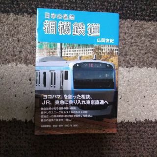 日本の私鉄相模鉄道(趣味/スポーツ/実用)