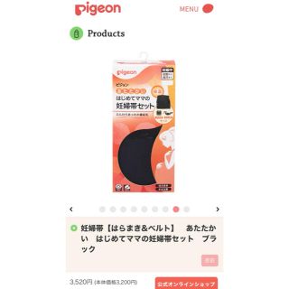 ピジョン(Pigeon)のはじめてママの妊婦帯セット(その他)