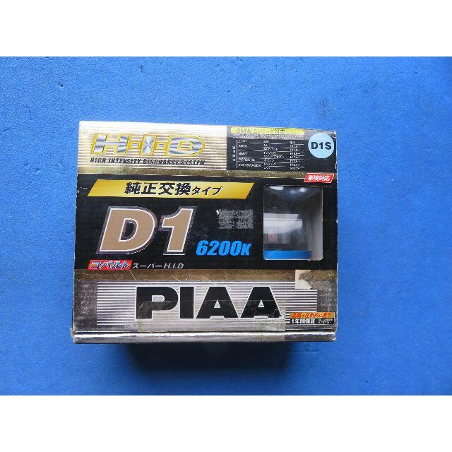 PIAA D1S HID バーナーコバルト 6200K 35W 2本品番HH15