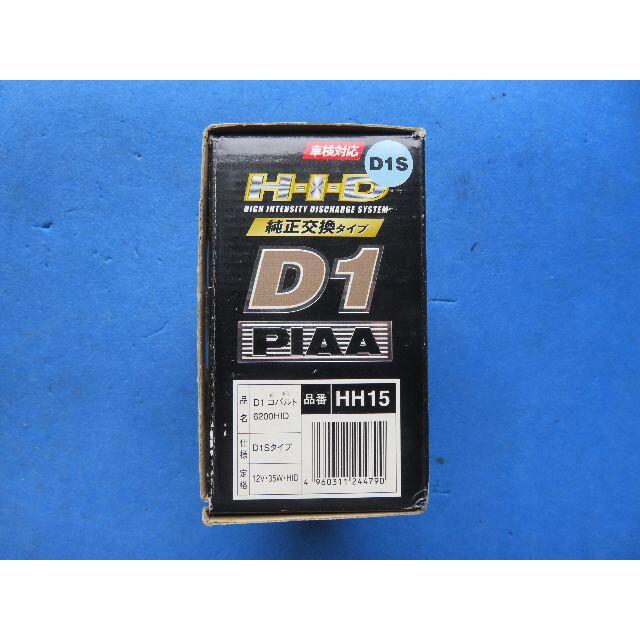 PIAA D1S HID バーナーコバルト 6200K 35W 2本品番HH15 8