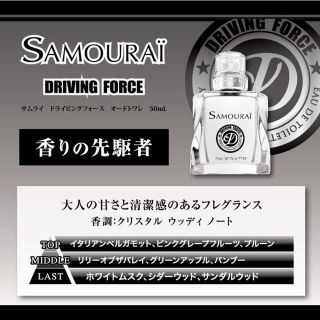 サムライ(SAMOURAI)のSAMOURAI ドライビングフォースオードトワレ(香水(男性用))