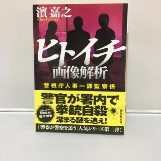 ヒトイチ画像解析 警視庁人事一課監察係(文学/小説)