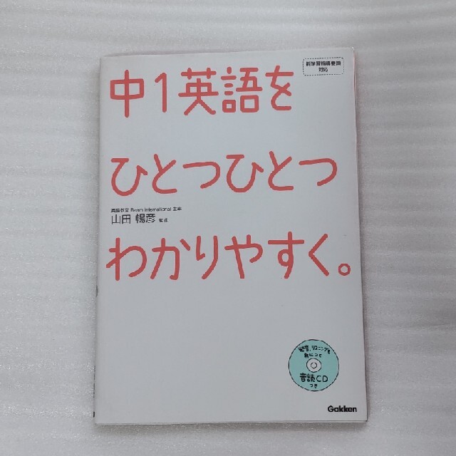 学研(ガッケン)の中１英語をひとつひとつわかりやすく。 新学習指導要領対応 エンタメ/ホビーの本(その他)の商品写真