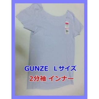 グンゼ(GUNZE)の【お買い得品】グンゼ(GUNZE)　キレイラボ　2分袖インナー　L　アイスブルー(アンダーシャツ/防寒インナー)